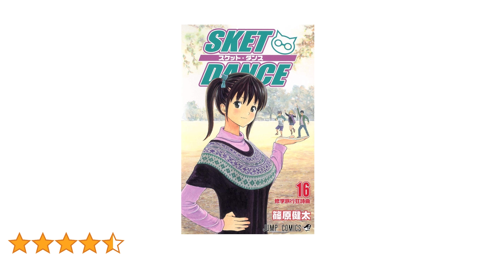 ポストカード付【文庫版】SKET　DANCE　全16巻　篠原健太　スケットダンス 71ms5Yo65LL._UF1000,1000_QL80_.jpg